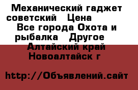 Механический гаджет советский › Цена ­ 1 000 - Все города Охота и рыбалка » Другое   . Алтайский край,Новоалтайск г.